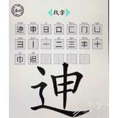 脑洞人爱汉字迧找出20个字怎么通关