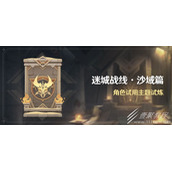 原神迷城战线沙域篇活动介绍