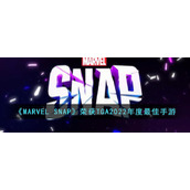 《MARVEL SNAP》荣获TGA2022年度最佳手游