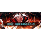 《阴阳师》隐藏彩蛋服饰兑换码分享