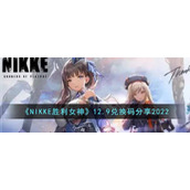 《NIKKE胜利女神》12.9兑换码分享2022