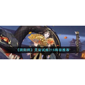 《阴阳师》灵染试炼21S阵容推荐