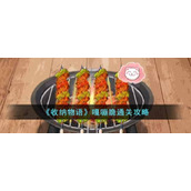 《收纳物语》嘎嘣脆通关攻略