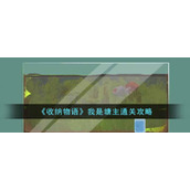 《收纳物语》我是塘主通关攻略