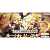 原神七圣召唤魔偶剑鬼怎么样-七圣召唤魔偶剑鬼攻略