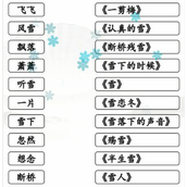 《汉字找茬王》雪之歌怎么过_连线有雪的歌曲通关图文攻略