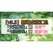 原神3.3新增成就汇总
