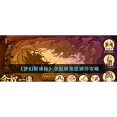 《梦幻新诛仙》念奴娇强度测评攻略