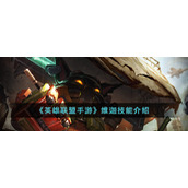 《英雄联盟手游》维迦技能介绍