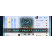《梦幻新诛仙》毒蛇谷探灵位置大全分享