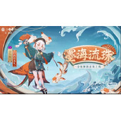 阴阳师金鱼姬墨海流珠皮肤获得方法攻略