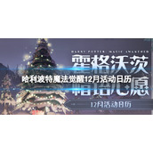 《哈利波特魔法觉醒》12月活动日历-冬日活动预告