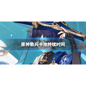 《原神》散兵卡池什么时候开-散兵卡池持续时间