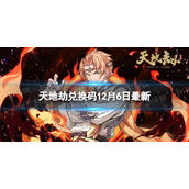 《天地劫》兑换码12月6日全新-天地劫幽城再临兑换码12月全新