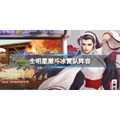 《全明星激斗》冰雷队阵容-冰雷队怎么搭配阵容