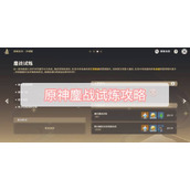 原神鏖战试炼攻略