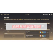 原神蒸腾试炼攻略