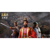 三国志战略版S14航母开荒攻略-S14赛季航母区战场解析