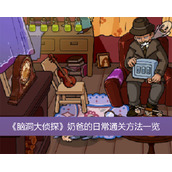 脑洞大侦探奶爸的日常通关方法一览