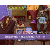 脑洞大侦探案发现场通关方法一览