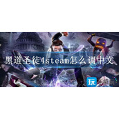 黑道圣徒4steam怎么调中文