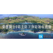 荣誉骑士2君主防卫协定怎么消除