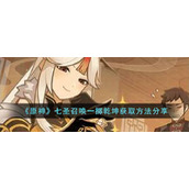 七圣召唤一掷乾坤获取方法分享