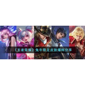 《王者荣耀》兔年限定皮肤爆料分享