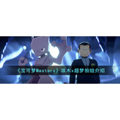 《宝可梦Masters》坂木x超梦拍组介绍