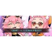 《原神》12.12兑换码分享2022