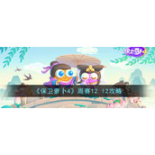 《保卫萝卜4》周赛12.12攻略