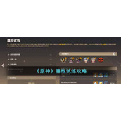 《原神》鏖战试炼攻略
