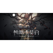 帕斯卡契约第三章怎么过