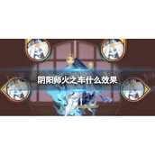 《阴阳师》火之车什么效果-火之车效果一览