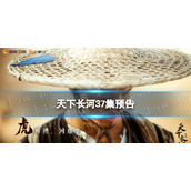 天下长河37集预告-天下长河37集剧情介绍