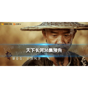 天下长河36集预告-天下长河36集剧情介绍