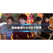 郎朗邀请内马尔四手联弹-郎朗是内马尔的钢琴老师