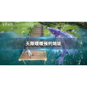 《无限暖暖》预约地址-官网预约地址分享