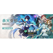 《原神》「余火变相」祈愿：「久世浮倾·流浪者（风）」概率UP！