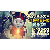 《小火车查尔斯》控制台开启方法