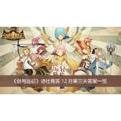剑与远征诗社竞答12月第三天答案一览
