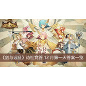 剑与远征诗社竞答12月第一天答案一览