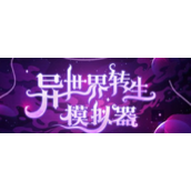 异世界转生模拟器缘起缘落天赋作用介绍