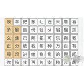 神奇的文字歌词爆笑消除通关方法