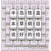 图文世界消除歌名攻略详解