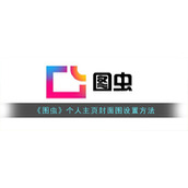 《图虫》个人主页封面图设置方法