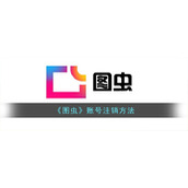 《图虫》账号注销方法