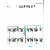 文字进化组合出四道菜策略