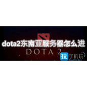 dota2东南亚服务器怎么进