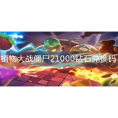 植物大战僵尸21000钻石兑换码